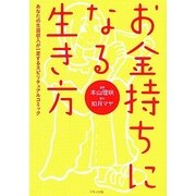 お金持ちになる生き方 [単行本]
