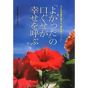 「よかった」の口ぐせが幸せを呼ぶ―ユタの末裔が教える「夢実現メソッド」 [単行本]