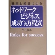 確率と統計によるネットワークビジネス成功への方程式 [単行本]