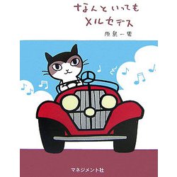 なんといってもメルセデス [単行本]