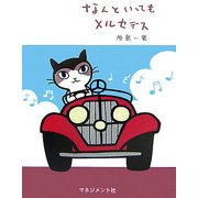 なんといってもメルセデス [単行本]