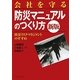 会社を守る防災マニュアルのつくり方―防災リスクマネジメントのすすめ [単行本]