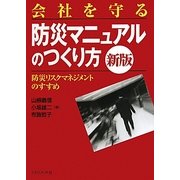 会社を守る防災マニュアルのつくり方―防災リスクマネジメントのすすめ [単行本]