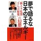 夢で語るな日本のエネルギー―「新エネ礼賛」「さらば原発」の幻想 [単行本]