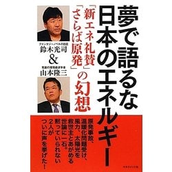 夢で語るな日本のエネルギー―「新エネ礼賛」「さらば原発」の幻想 [単行本]