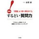 するどい「質問力」!―図解 「問題」を1秒で解決する「できる人」が駆使している実践!ロジカル・シンキング [単行本]