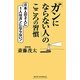 「ガンにならない人」のこころの習慣(新講社ワイド新書) [新書]