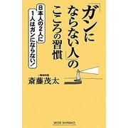 「ガンにならない人」のこころの習慣(新講社ワイド新書) [新書]