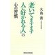 「老いてますます人に好かれる人」の心の習慣(新講社ワイド新書) [新書]