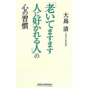 「老いてますます人に好かれる人」の心の習慣(新講社ワイド新書) [新書]