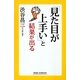 見た目が上手いと結果が出る(新講社ワイド新書) [新書]