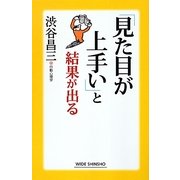 見た目が上手いと結果が出る(新講社ワイド新書) [新書]