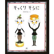 そっくりそらに(cub label) [絵本]