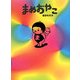 まめおやこ [単行本]