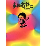 まめおやこ [単行本]