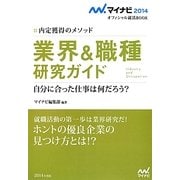 業界&職種研究ガイド(マイナビ2014オフィシャル就活BOOK―内定獲得のメソッド) [単行本]