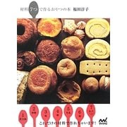 材料7つで作るおやつの本 [単行本]