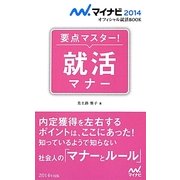 要点マスター!就活マナー(マイナビオフィシャル就活BOOK〈2014〉) [単行本]