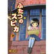ふたつのスピカ　１０(MFコミックス フラッパーシリーズ) [コミック]