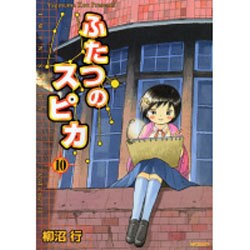 ふたつのスピカ　１０(MFコミックス フラッパーシリーズ) [コミック]