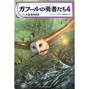 ガフールの勇者たち〈4〉フール島絶体絶命 [単行本]