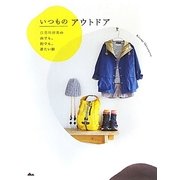 いつものアウトドア―白男川清美の山でも、街でも、着たい服 [単行本]