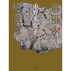 塔里木(タリム)秘教考 [単行本]