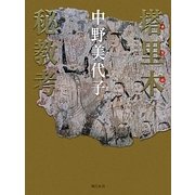 塔里木(タリム)秘教考 [単行本]