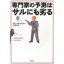 専門家の予測はサルにも劣る [単行本]