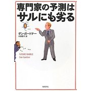 専門家の予測はサルにも劣る [単行本]