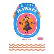 だいすき!HAWAII(私のとっておき) [単行本]