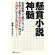 懸賞小説神髄―応募原稿「下読み」のプロが手取り足取り指南する、稼げる小説家になるための最短ルート! [単行本]