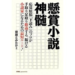 懸賞小説神髄―応募原稿「下読み」のプロが手取り足取り指南する、稼げる小説家になるための最短ルート! [単行本]