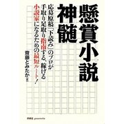 懸賞小説神髄―応募原稿「下読み」のプロが手取り足取り指南する、稼げる小説家になるための最短ルート! [単行本]