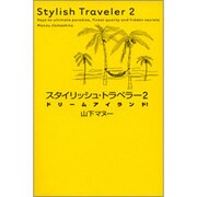 スタイリッシュ・トラベラー 2 [単行本]