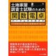 土地家屋調査士試験のための関数電卓パーフェクトガイド [全集叢書]