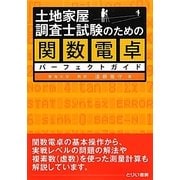土地家屋調査士試験のための関数電卓パーフェクトガイド [全集叢書]