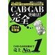 CAB・GAB完全突破法!〈2014年度版〉―必勝・就職試験!Web-CAB・GAB Compact・IMAGES対応 [単行本]