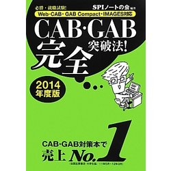CAB・GAB完全突破法!〈2014年度版〉―必勝・就職試験!Web-CAB・GAB Compact・IMAGES対応 [単行本]