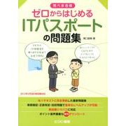 ゼロからはじめるITパスポートの問題集 [単行本]