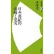 日本書紀の虚構と史実(歴史新書) [新書]