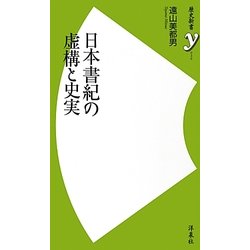 日本書紀の虚構と史実(歴史新書) [新書]