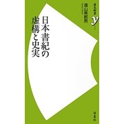 日本書紀の虚構と史実(歴史新書) [新書]