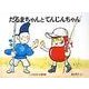 だるまちゃんとてんじんちゃん(こどものとも傑作集) [絵本]