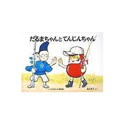 だるまちゃんとてんじんちゃん(こどものとも傑作集) [絵本]