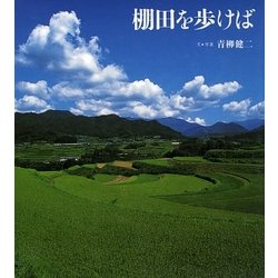 棚田を歩けば [絵本]