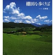 棚田を歩けば [絵本]