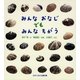 どきどきしぜん みんなおなじでもみんなちがう(かがくのとも傑作集) [絵本]
