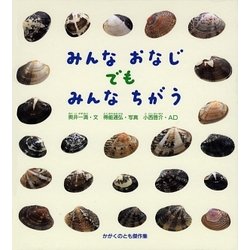 どきどきしぜん みんなおなじでもみんなちがう(かがくのとも傑作集) [絵本]