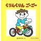 くりんくりんごーごー（0.1.2えほん） [絵本]